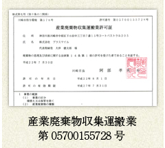 産業廃棄物収集運搬作業第05700155728号