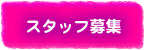 �X�^�b�t��W